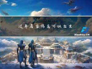 过年居家隔离可以出去吗