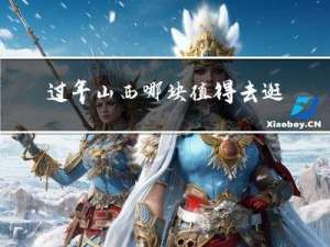 过年山西哪块值得去逛