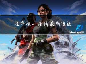 过年峡山疫情最新通报