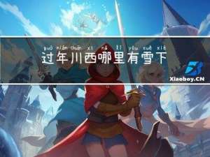 过年川西哪里有雪下