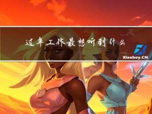 过年工作最想听到什么声音