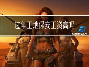 过年工地保安工资高吗
