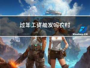 过年工资能发吗农村