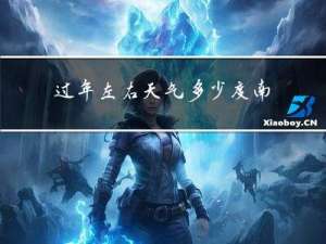 过年左右天气多少度南方