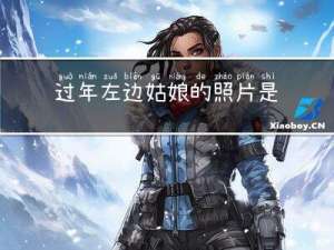 过年左边姑娘的照片是什么