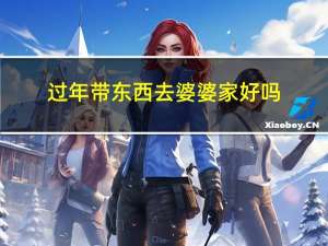 过年带东西去婆婆家好吗