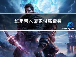 过年带人回家付高速费吗