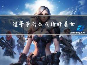 过年带什么戒指好看女生