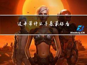 过年带什么手表最好看女