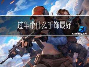 过年带什么手饰最好
