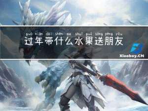 过年带什么水果送朋友吃