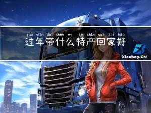 过年带什么特产回家好吃
