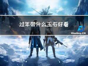 过年带什么玉石好看