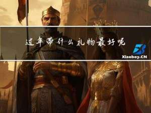 过年带什么礼物最好呢女生