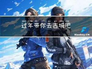 过年带你去古城吧