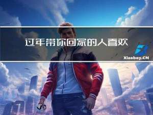 过年带你回家的人喜欢你吗