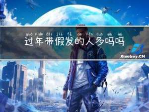 过年带假发的人多吗吗