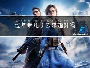 过年带儿子去求婚好吗