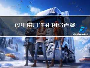 过年带几件礼物给老婆