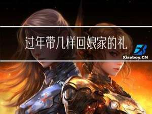 过年带几样回娘家的礼物