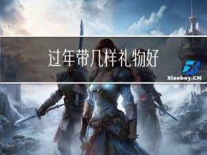 过年带几样礼物好