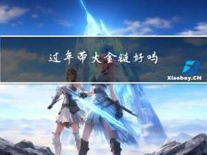 过年带大金链好吗