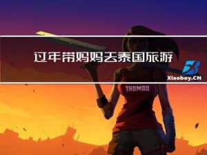过年带妈妈去泰国旅游好吗