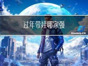 过年带娃哪家强