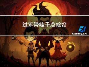 过年带娃干点啥好