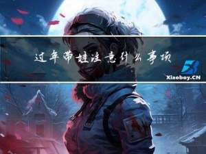 过年带娃注意什么事项