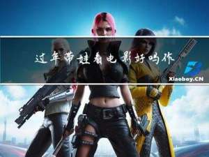 过年带娃看电影好吗作文