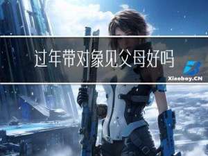 过年带对象见父母好吗属虎