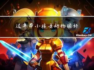 过年带小孩去动物园好吗
