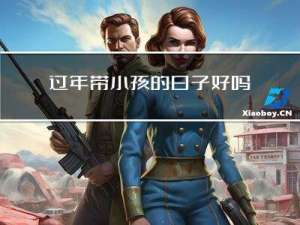 过年带小孩的日子好吗请问