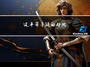 过年带手链的好处