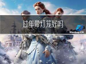 过年带灯笼好吗