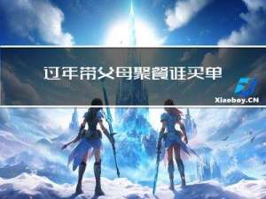过年带父母聚餐谁买单
