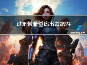 过年带着爸妈出去旅游好吗