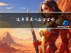 过年带老人适合去哪