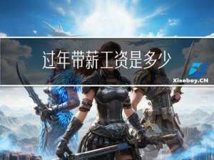 过年带薪工资是多少