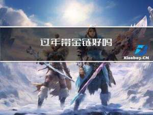 过年带金链好吗