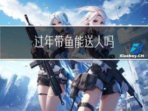 过年带鱼能送人吗