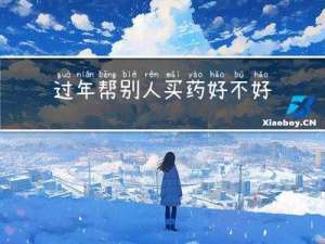 过年帮别人买药好不好