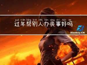 过年帮别人办丧事好吗吗