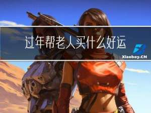 过年帮老人买什么好运
