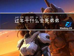 过年干什么会死弟弟