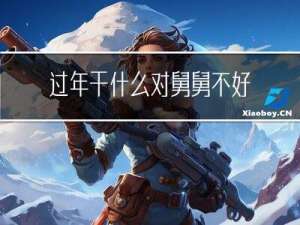过年干什么对舅舅不好呢