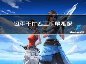 过年干什么工作最难做
