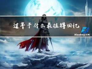 过年干什么最值得回忆作文