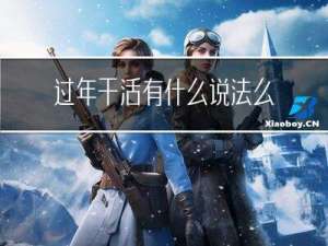 过年干活有什么说法么